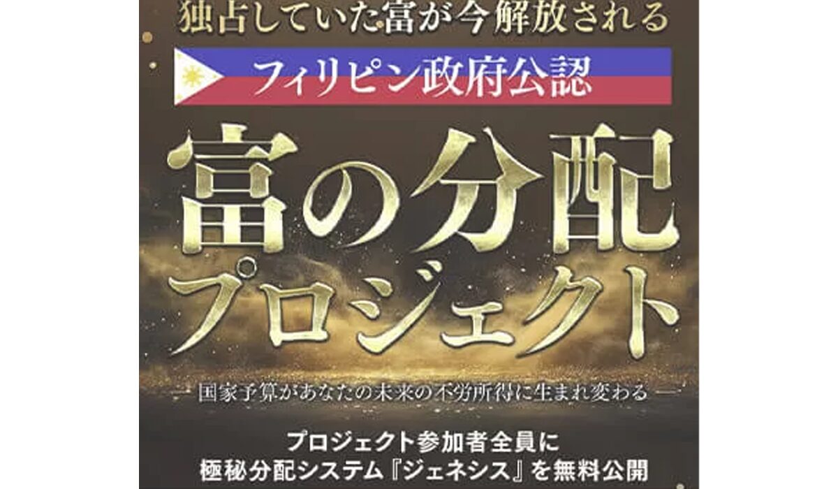 富の分配プロジェクト丨松本秀樹(GB株式会社)は、<font color="#ff1e00">怪しいビジネスなのか！？</font><b><span class="sc_marker">評判・口コミ・内容など実態を調べてみました。</span></b>