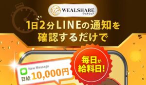 Weal Share(ウェルシェア)丨加藤浩司は、<font color="#ff1e00">怪しいビジネスなのか!?</font><b><span class="sc_marker">評判・口コミ・内容など実態を調べてみました。</span></b>