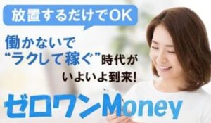 ゼロワンMoney(ゼロワンマネー)は、<font color="#ff1e00">怪しいビジネスなのか!?</font><b><span class="sc_marker">評判・口コミ・内容など実態を調べてみました。</span></b>