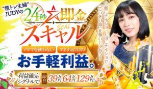 24秒即金スキャル丨億トレ主婦JUDYは、<font color="#ff1e00">怪しいビジネスなのか!?</font><b><span class="sc_marker">評判・口コミ・内容など実態を調べてみました。</span></b>