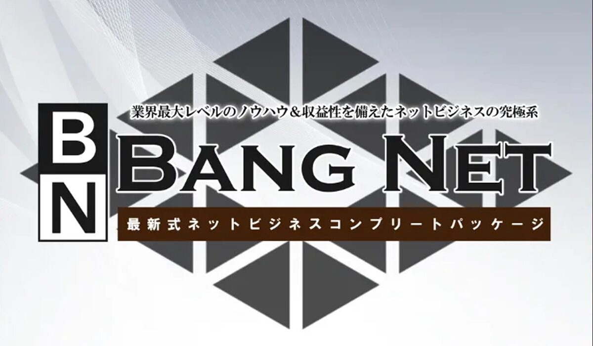 BANG NET(バンネット)丨高間祐太は、<font color="#ff1e00">怪しいビジネスなのか！？</font><b><span class="sc_marker">評判・口コミ・内容など実態を調べてみました。</span></b>