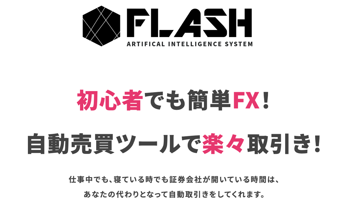 FLASH(フラッシュ)丨Next Step合同会社は、<font color="#ff1e00">怪しいビジネスなのか！？</font><b><span class="sc_marker">評判・口コミ・内容など実態を調べてみました。</span></b>