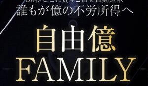 自由億FAMILY(自由億ファミリー)丨岡村貴弘(株式会社PRICELESS)は、<font color="#ff1e00">怪しいビジネスなのか!?</font><b><span class="sc_marker">評判・口コミ・内容など実態を調べてみました。</span></b>