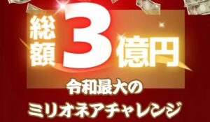 ミリオネアチャレンジは、<font color="#ff1e00">怪しいビジネスなのか!?</font><b><span class="sc_marker">評判・口コミ・内容など実態を調べてみました。</span></b>