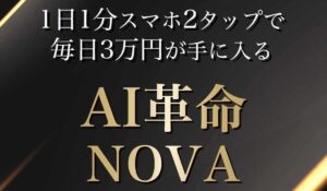 NOVA(ノヴァ)は、<font color="#ff1e00">怪しいビジネスなのか!?</font><b><span class="sc_marker">評判・口コミ・内容など実態を調べてみました。</span></b> #96