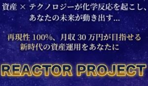 Reactor Project(リアクタープロジェクト)丨橘颯美(株式会社RIYODA)は、<font color="#ff1e00">怪しいビジネスなのか!?</font><b><span class="sc_marker">評判・口コミ・内容など実態を調べてみました。</span></b>