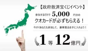 政府救済宝くじイベントは、<font color="#ff1e00">怪しいビジネスなのか!?</font><b><span class="sc_marker">評判・口コミ・内容など実態を調べてみました。</span></b>