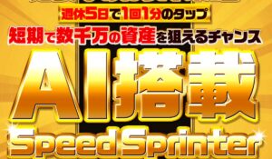 Speed Sprinter(スピードスプリンター)丨高柳大輔(合同会社V.S.L)は、<font color="#ff1e00">怪しいビジネスなのか!?</font><b><span class="sc_marker">評判・口コミ・内容など実態を調べてみました。</span></b>