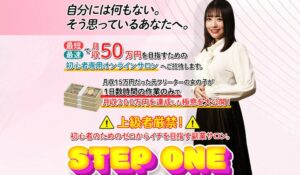 STEP ONE(ステップワン)丨南るか(合同会社TENDER)は、<font color="#ff1e00">怪しいビジネスなのか!?</font><b><span class="sc_marker">評判・口コミ・内容など実態を調べてみました。</span></b>