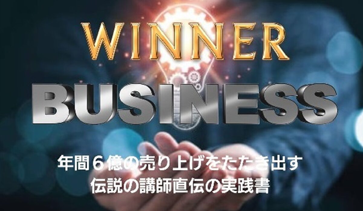 WINNER BUSINESS(ウィナービジネス)丨荻原茂昭は、<font color="#ff1e00">怪しいビジネスなのか！？</font><b><span class="sc_marker">評判・口コミ・内容など実態を調べてみました。</span></b>