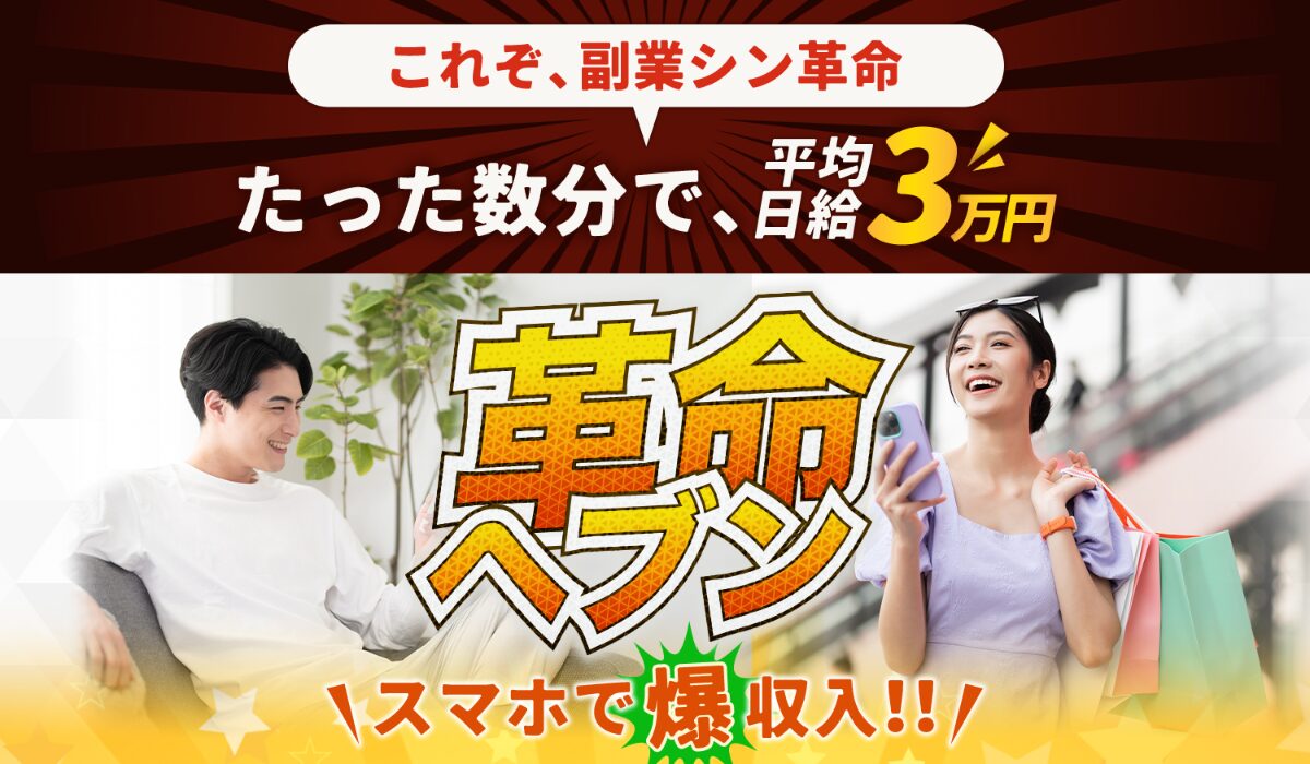 革命ヘブンは、<font color="#ff1e00">怪しいビジネスなのか!?</font><b><span width=