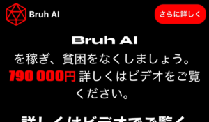 Bruh AIは、<font color="#ff1e00">怪しいビジネスなのか!?</font><b><span class="sc_marker">評判・口コミ・内容など実態を調べてみました。</span></b> #125