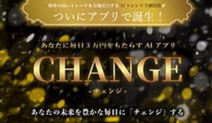 CHANGE(チェンジ)丨藤崎美咲(有限会社自由人)は、<font color="#ff1e00">怪しいビジネスなのか!?</font><b><span class="sc_marker">評判・口コミ・内容など実態を調べてみました。</span></b>