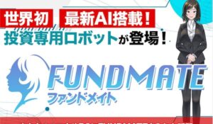 FUNDMATE(ファンダメイト)は、<font color="#ff1e00">怪しいビジネスなのか!?</font><b><span class="sc_marker">評判・口コミ・内容など実態を調べてみました。</span></b>