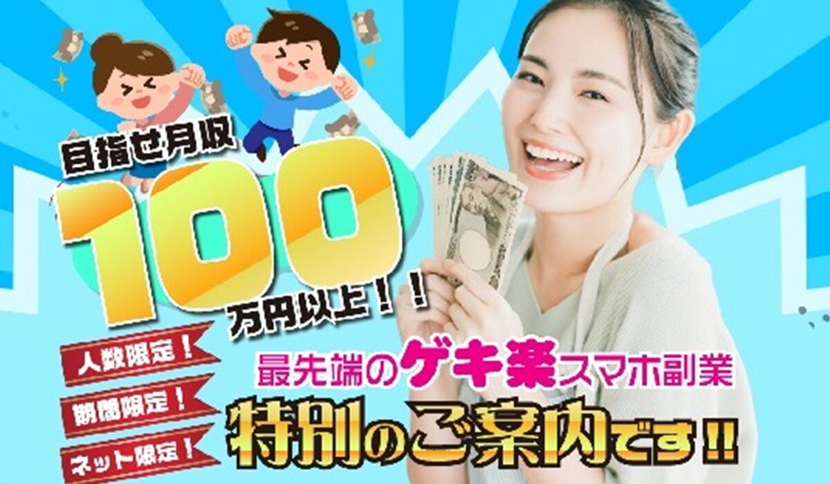 ゲキ楽スマホ副業丨スマホ副業ナビは、<font color="#ff1e00">怪しいビジネスなのか!?</font><b><span width=