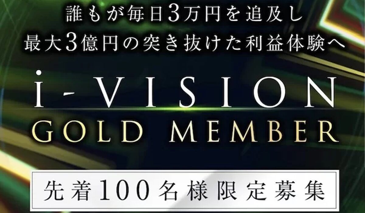 i-VISION(アイビジョン)丨片山晃(株式会社ゴールド・ジパング倶楽部)は、<font color="#ff1e00">怪しいビジネスなのか!?</font><b><span width=