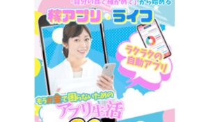 稼アプリライフは、<font color="#ff1e00">怪しいビジネスなのか!?</font><b><span class="sc_marker">評判・口コミ・内容など実態を調べてみました。</span></b>