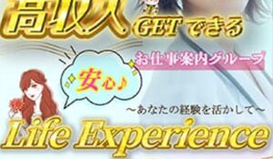 Life Experience(ライフエクスペリエンス)は、<font color="#ff1e00">怪しいビジネスなのか!?</font><b><span class="sc_marker">評判・口コミ・内容など実態を調べてみました。</span></b>