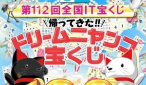 ドリームニャンコ宝くじは、<font color="#ff1e00">怪しいビジネスなのか!?</font><b><span class="sc_marker">評判・口コミ・内容など実態を調べてみました。</span></b>