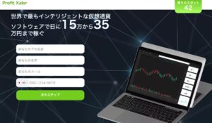 Profit Xalorは、<font color="#ff1e00">怪しいビジネスなのか!?</font><b><span class="sc_marker">評判・口コミ・内容など実態を調べてみました。</span></b>