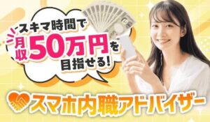 スマホ内職アドバイザーは、<font color="#ff1e00">怪しいビジネスなのか!?</font><b><span class="sc_marker">評判・口コミ・内容など実態を調べてみました。</span></b>
