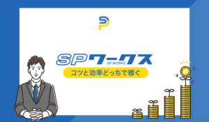 SP WORKS(SPワークス)丨合同会社アールは、<font color="#ff1e00">怪しいビジネスなのか!?</font><b><span class="sc_marker">評判・口コミ・内容など実態を調べてみました。</span></b>