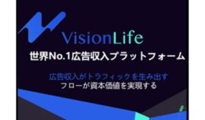 Vision Life(ビジョンライフ)は、<font color="#ff1e00">怪しいビジネスなのか!?</font><b><span class="sc_marker">評判・口コミ・内容など実態を調べてみました。</span></b>