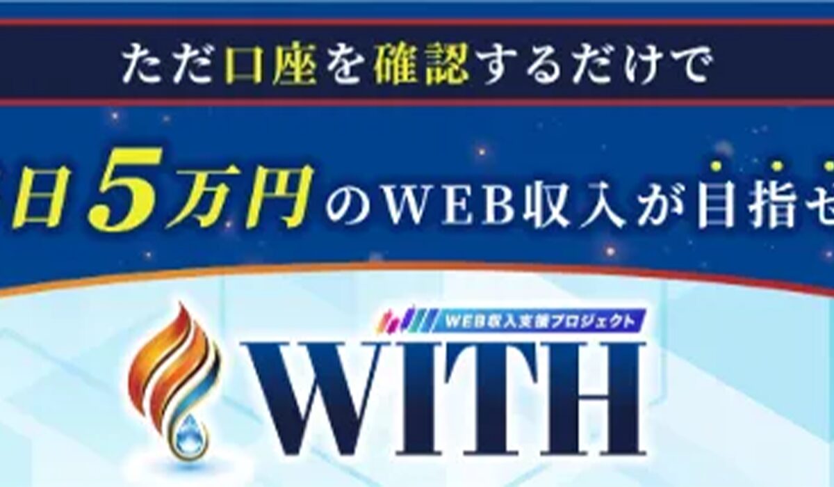 WITH(ウィズ)丨島田慎次(WEBWISE SOLUTION PTE)は、<font color="#ff1e00">怪しいビジネスなのか!?</font><b><span width=