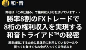 和音トライアド丨山内元(株式会社命)は、<font color="#ff1e00">怪しいビジネスなのか!?</font><b><span class="sc_marker">評判・口コミ・内容など実態を調べてみました。</span></b>