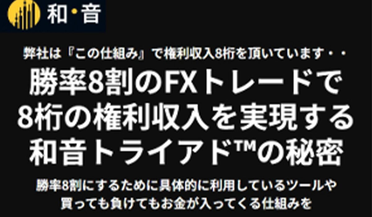 和音トライアド丨山内元(株式会社命)は、<font color="#ff1e00">怪しいビジネスなのか!?</font><b><span width=
