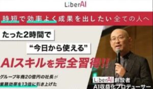 LiberAI(リベルAI)丨将軍(テラセイス株式会社)は、<font color="#ff1e00">怪しいビジネスなのか!?</font><b><span class="sc_marker">評判・口コミ・内容など実態を調べてみました。</span></b>