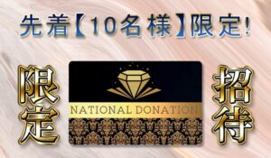 NATIONAL DONATION(ナショナルドネーション)は、<font color="#ff1e00">怪しいビジネスなのか!?</font><b><span class="sc_marker">評判・口コミ・内容など実態を調べてみました。</span></b>