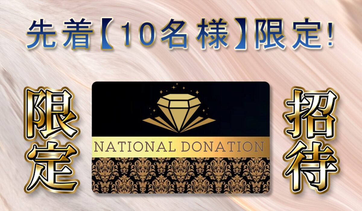 NATIONAL DONATION(ナショナルドネーション)は、<font color="#ff1e00">怪しいビジネスなのか!?</font><b><span width=