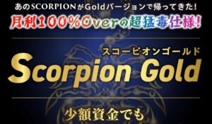 Scopion(スコーピオン)は、<font color="#ff1e00">怪しいビジネスなのか!?</font><b><span class="sc_marker">評判・口コミ・内容など実態を調べてみました。</span></b>