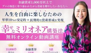 幸せなミリオネア構築法丨高道明美(株式会社Brilliant Life)は、<font color="#ff1e00">怪しいビジネスなのか!?</font><b><span class="sc_marker">評判・口コミ・内容など実態を調べてみました。</span></b>