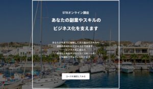STBオンライン講座丨高木真一(CURSOS合同会社)は、<font color="#ff1e00">怪しいビジネスなのか!?</font><b><span class="sc_marker">評判・口コミ・内容など実態を調べてみました。</span></b>