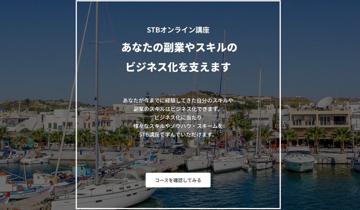 STBオンライン講座丨高木真一(CURSOS合同会社)は、<font color="#ff1e00">怪しいビジネスなのか!?</font><b><span width=