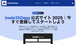 Trade 350 APPは、<font color="#ff1e00">怪しいビジネスなのか!?</font><b><span class="sc_marker">評判・口コミ・内容など実態を調べてみました。</span></b>