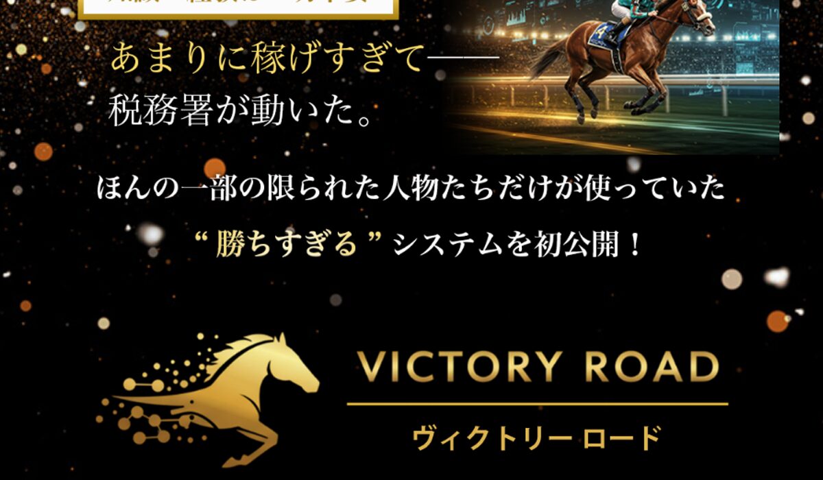 VICTORY ROAD(ビクトリーロード)丨畑岡宏光(株式会社RIYODA)は、<font color="#ff1e00">怪しいビジネスなのか!?</font><b><span width=