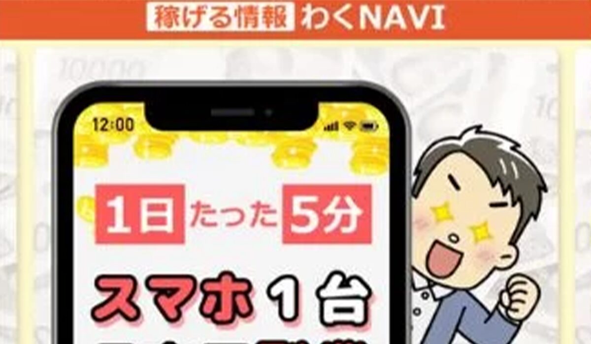 わくNAVIは、<font color="#ff1e00">怪しいビジネスなのか!?</font><b><span width=