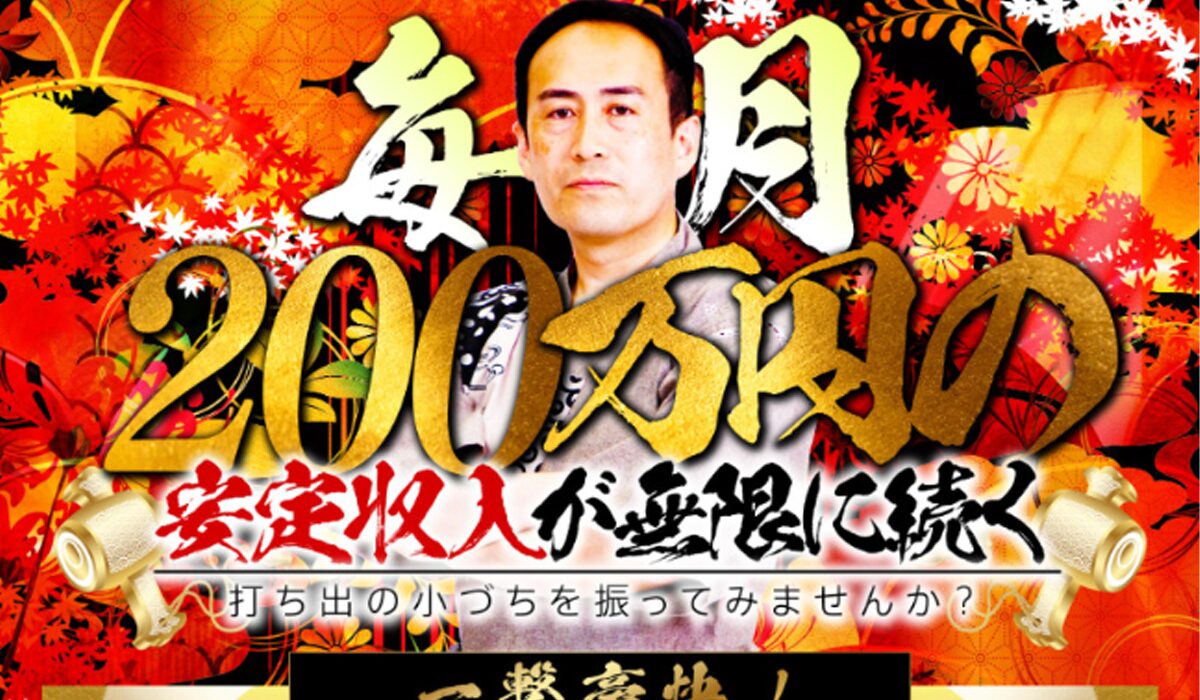 財神(打ち出の小づちプロジェクト)丨須藤一寿(株式会社Logical Forex)は、<font color="#ff1e00">怪しいビジネスなのか!?</font><b><span width=