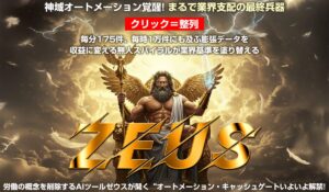 Zeus AI(ゼウスAI)丨近藤雄二(株式会社アドシステム)は、<font color="#ff1e00">怪しいビジネスなのか!?</font><b><span class="sc_marker">評判・口コミ・内容など実態を調べてみました。</span></b>