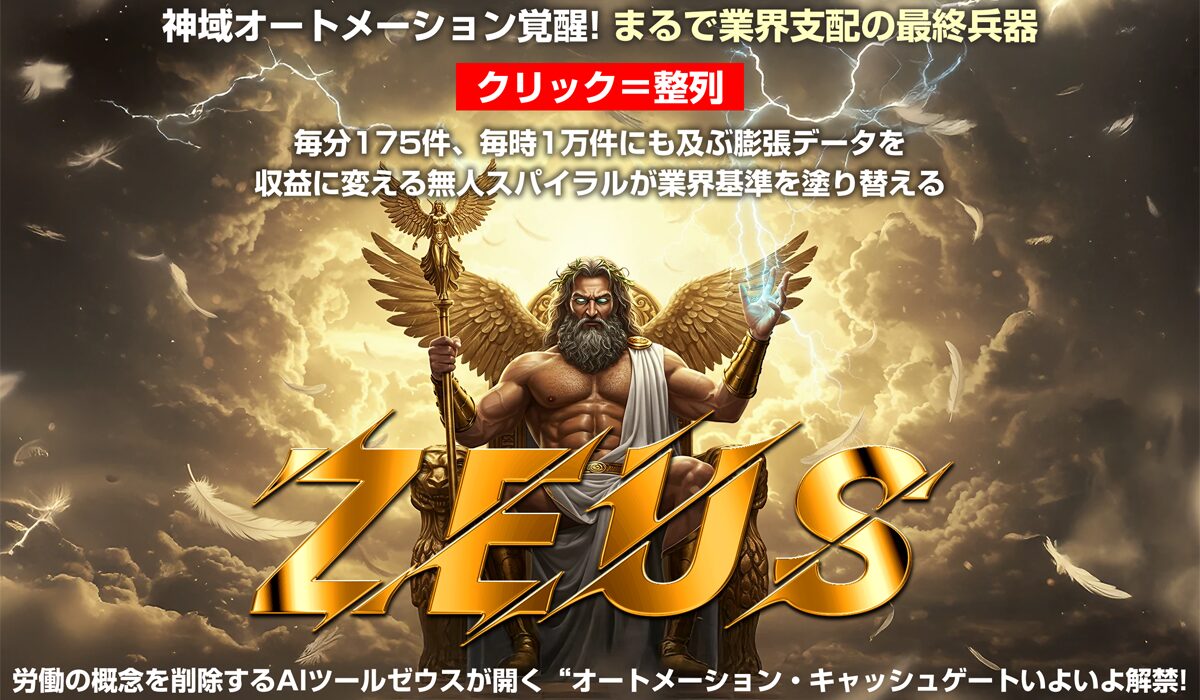 Zeus AI(ゼウスAI)丨近藤雄二(株式会社アドシステム)は、<font color="#ff1e00">怪しいビジネスなのか!?</font><b><span width=