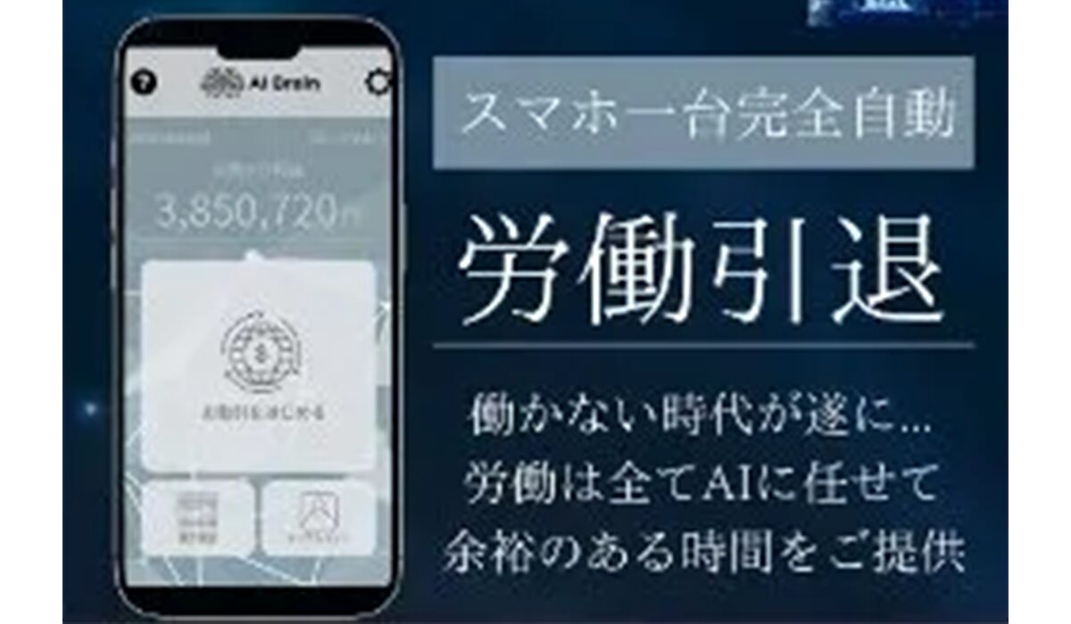 AI Brain(AIブレイン)は、<font color="#ff1e00">怪しいビジネスなのか!?</font><b><span width=