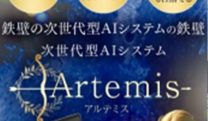 Artemis(アルテミス)丨加藤行俊(株式会社Ryo)は、<font color="#ff1e00">怪しいビジネスなのか!?</font><b><span class="sc_marker">評判・口コミ・内容など実態を調べてみました。</span></b>