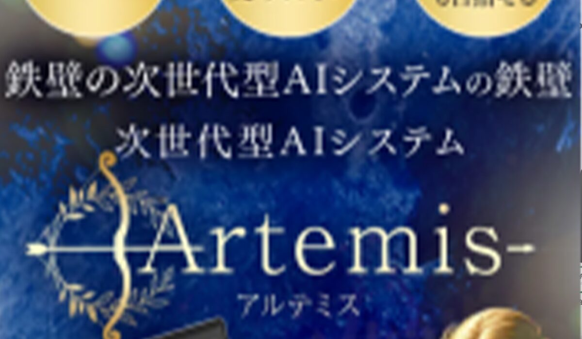 Artemis(アルテミス)丨加藤行俊(株式会社Ryo)は、<font color="#ff1e00">怪しいビジネスなのか!?</font><b><span width=