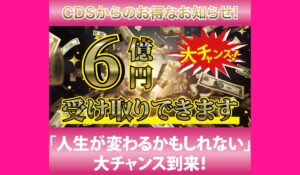 CDS(クレディスイス還元祭)は、<font color="#ff1e00">怪しいビジネスなのか!?</font><b><span class="sc_marker">評判・口コミ・内容など実態を調べてみました。</span></b> #298