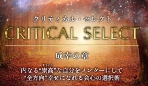 Critical Select(クリティカルセレクト)丨片山真一(ミチノヒカリ株式会社)は、<font color="#ff1e00">怪しいビジネスなのか!?</font><b><span class="sc_marker">評判・口コミ・内容など実態を調べてみました。</span></b> #270