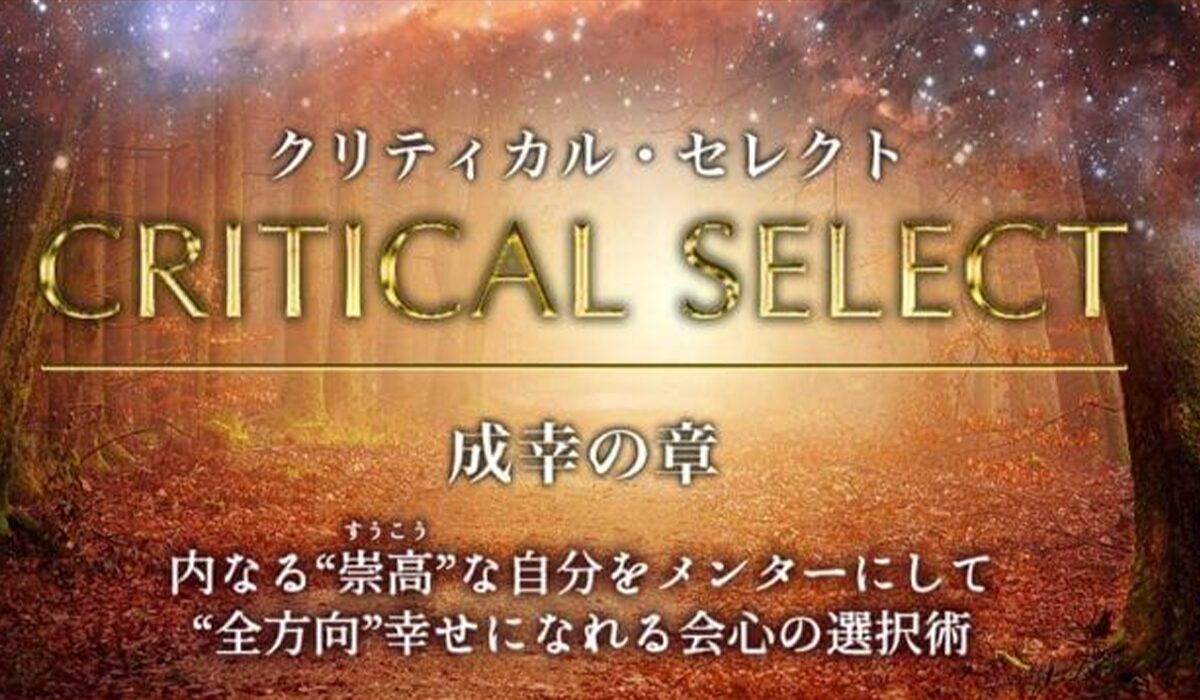 Critical Select(クリティカルセレクト)丨片山真一(ミチノヒカリ株式会社)は、<font color="#ff1e00">怪しいビジネスなのか!?</font><b><span #270
