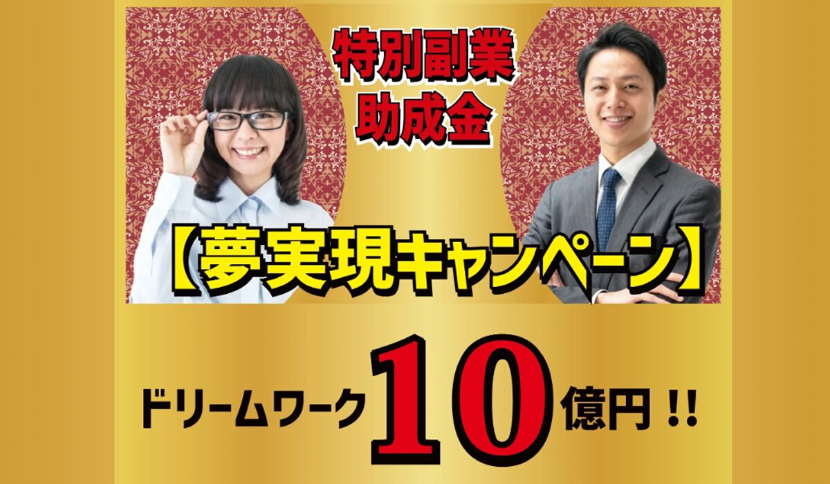 ドリームワークは、<font color="#ff1e00">怪しいビジネスなのか！？</font><b><span class="sc_marker">評判・口コミ・内容など実態を調べてみました。</span></b>